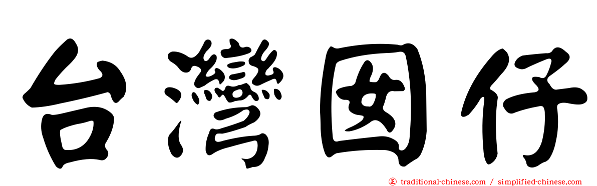 台灣囡仔