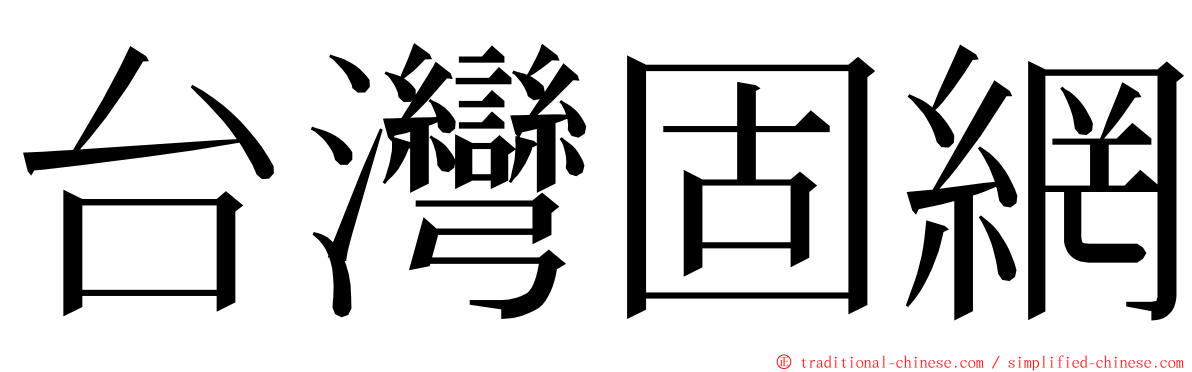 台灣固網 ming font