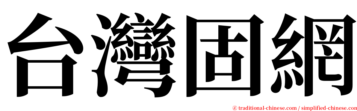 台灣固網 serif font