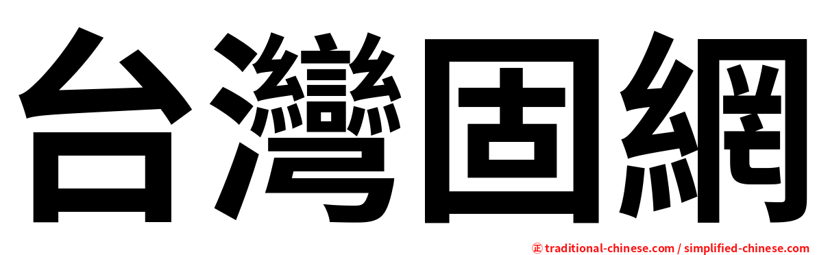 台灣固網