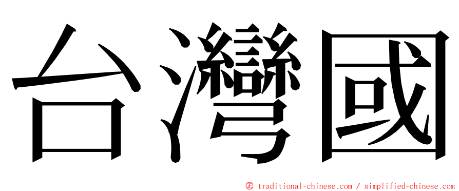 台灣國 ming font