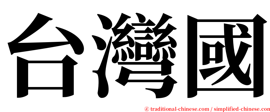 台灣國 serif font