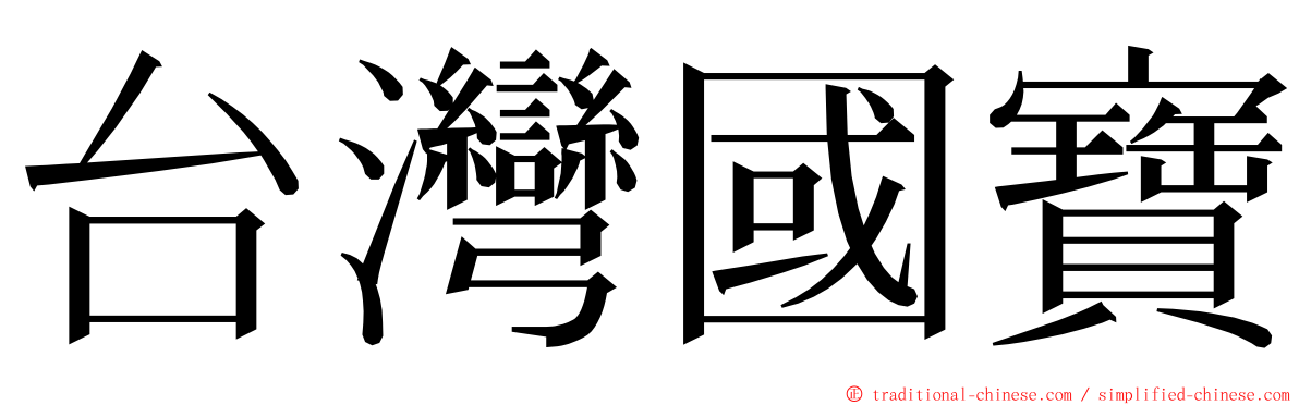 台灣國寶 ming font