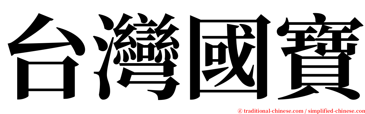 台灣國寶 serif font