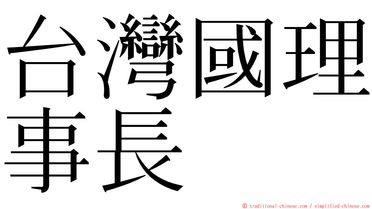 台灣國理事長 ming font