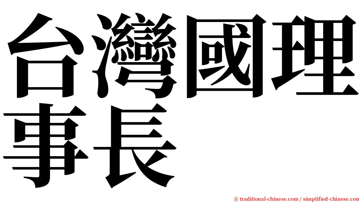 台灣國理事長 serif font