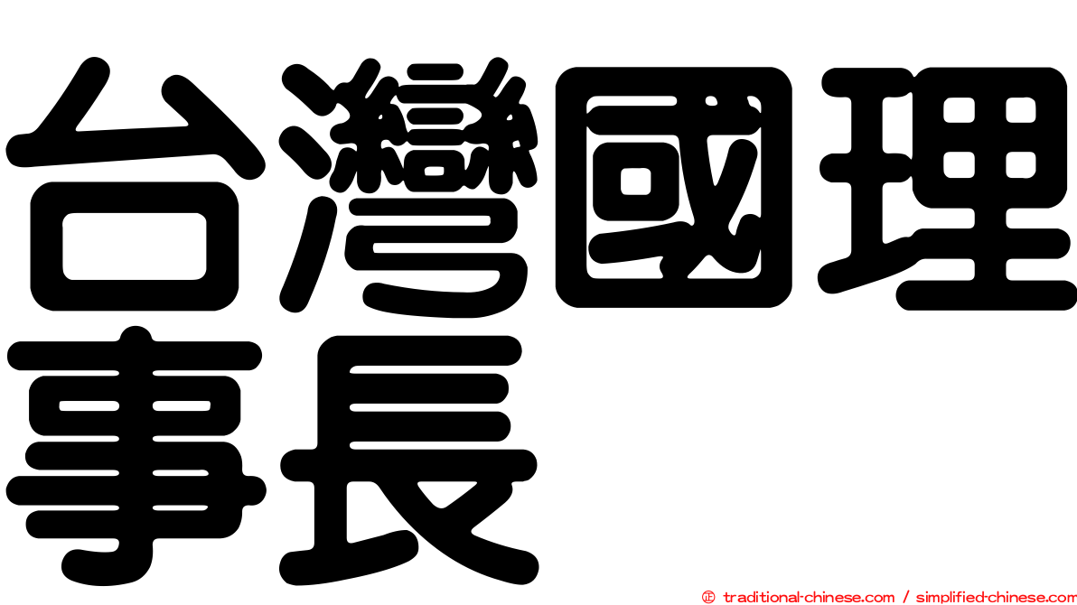 台灣國理事長