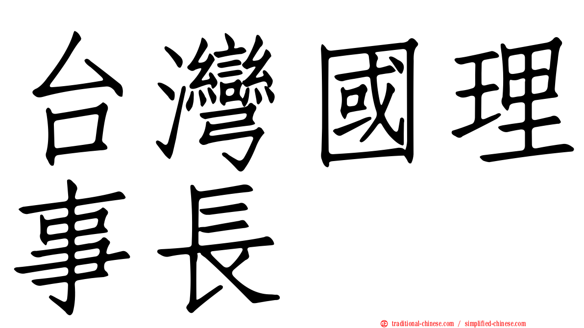 台灣國理事長