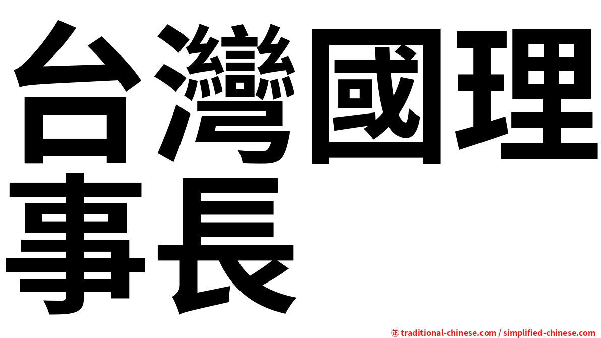 台灣國理事長