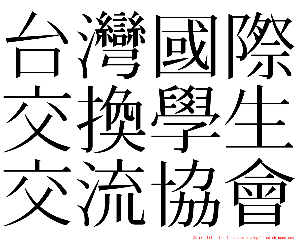 台灣國際交換學生交流協會 ming font