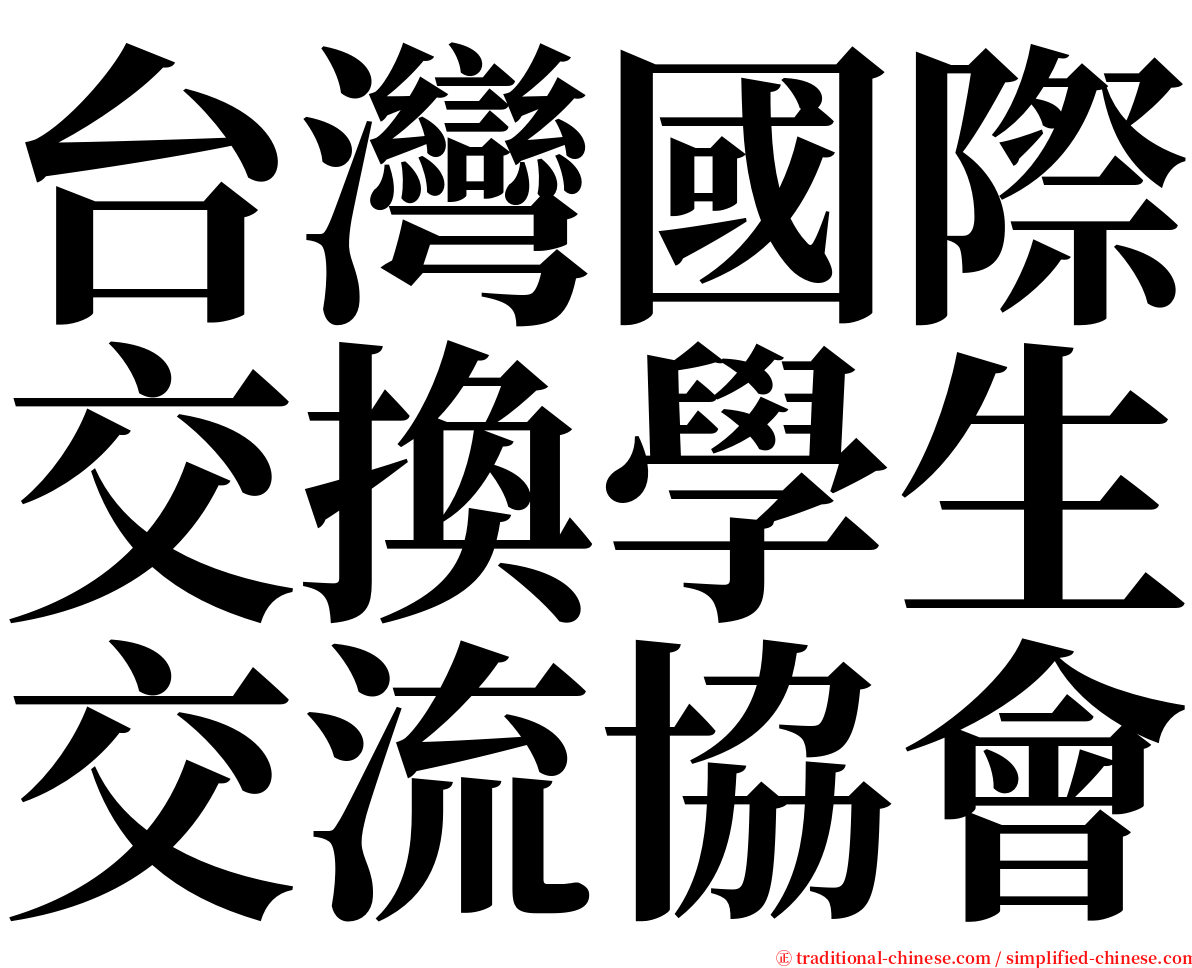 台灣國際交換學生交流協會 serif font