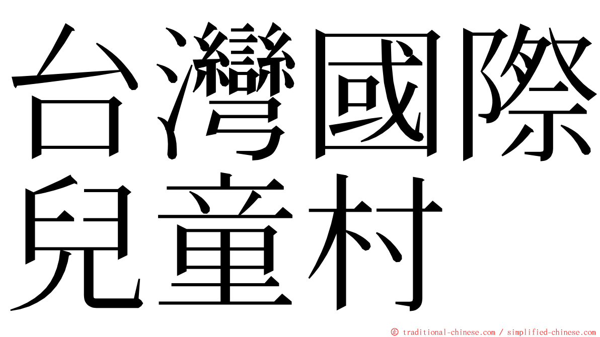 台灣國際兒童村 ming font