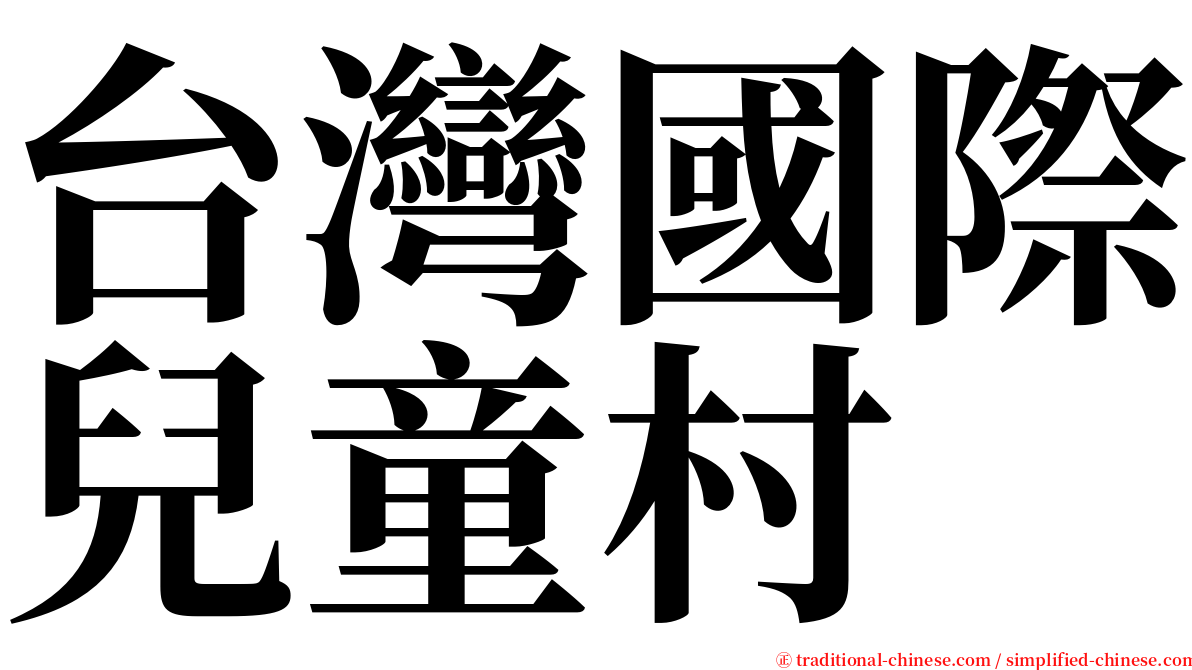 台灣國際兒童村 serif font