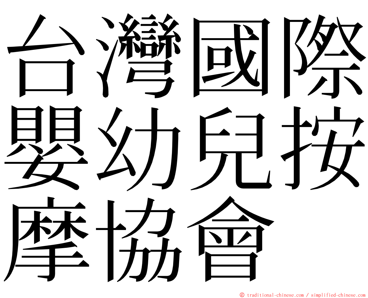 台灣國際嬰幼兒按摩協會 ming font