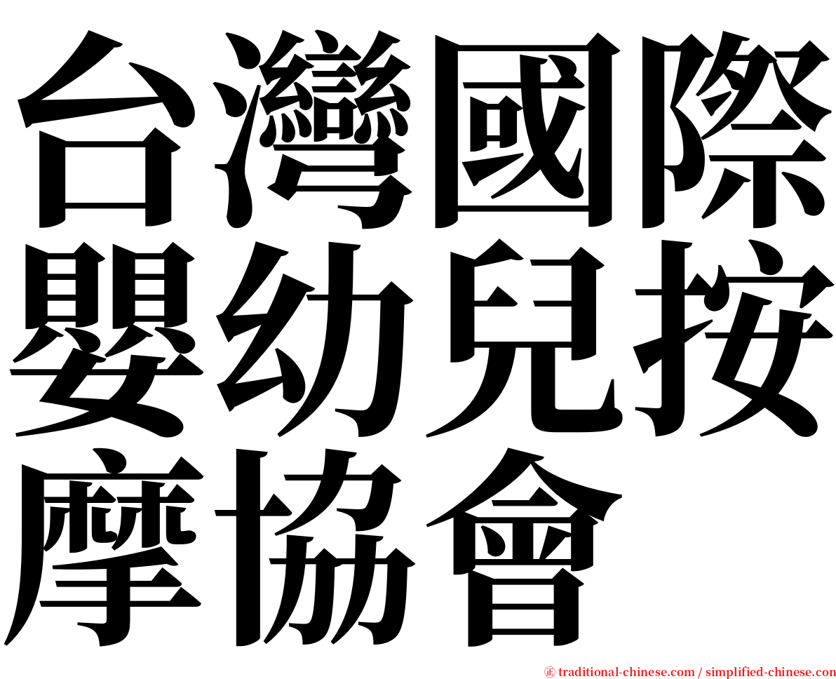 台灣國際嬰幼兒按摩協會 serif font