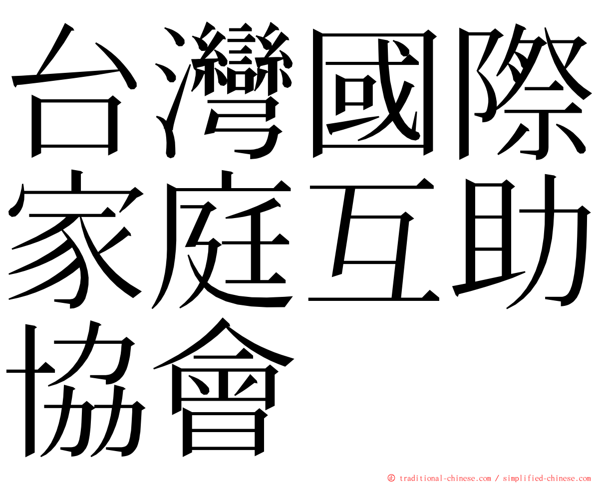 台灣國際家庭互助協會 ming font