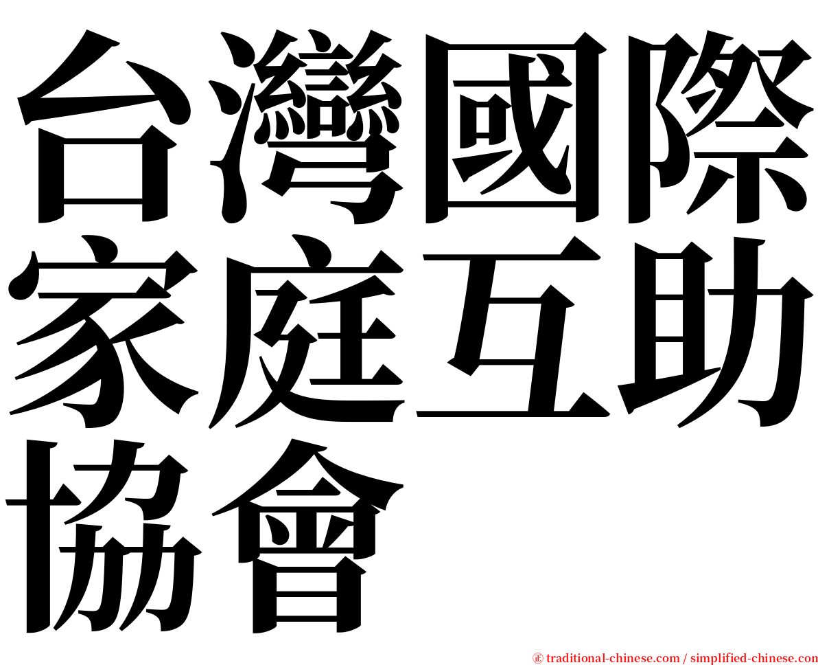 台灣國際家庭互助協會 serif font