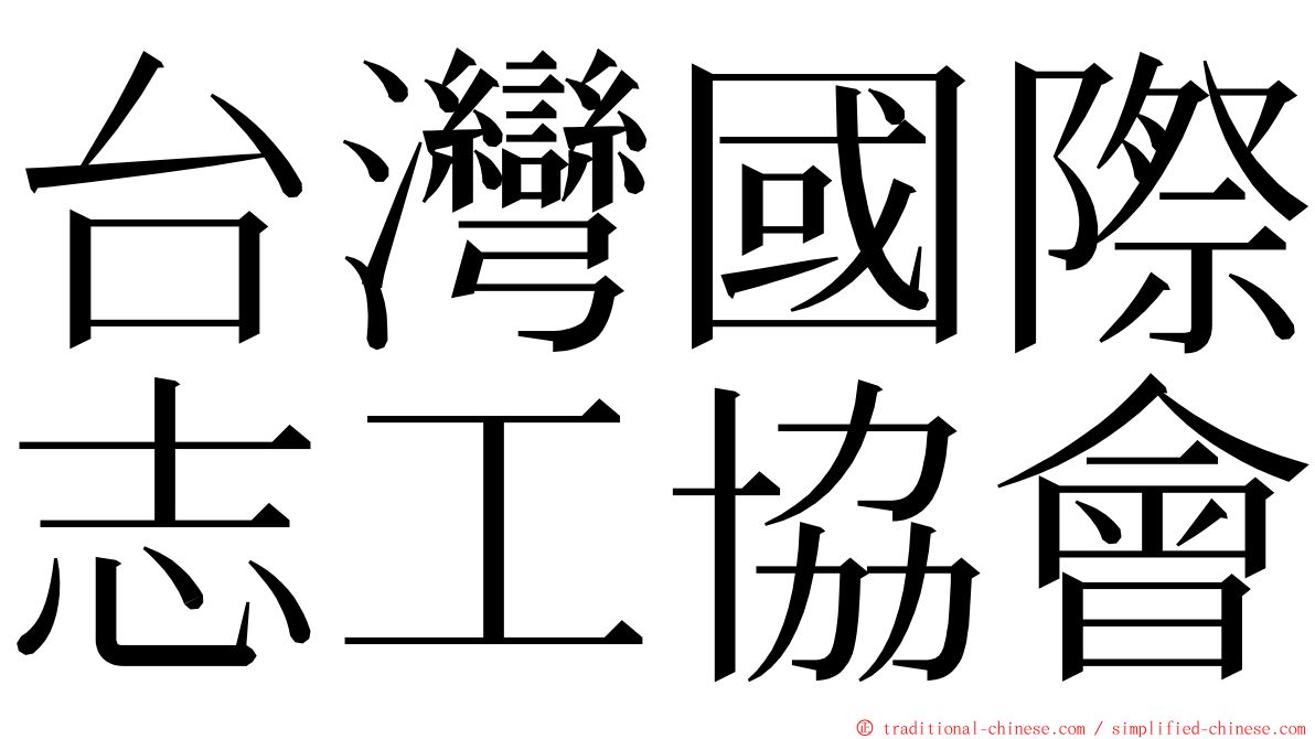 台灣國際志工協會 ming font