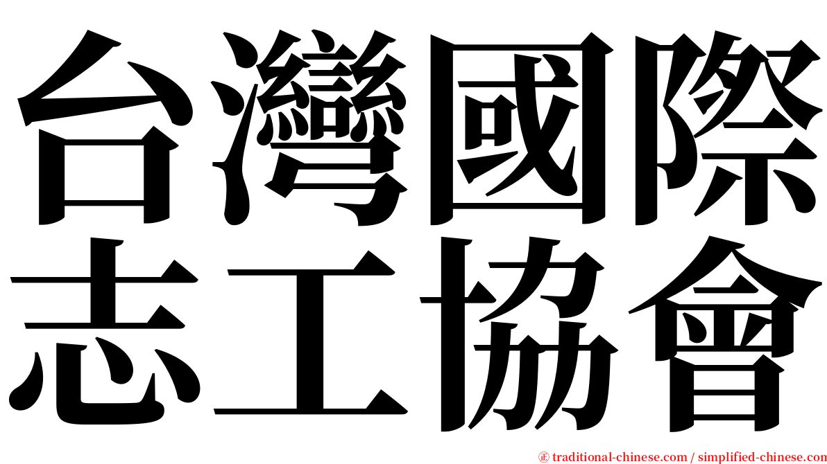 台灣國際志工協會 serif font