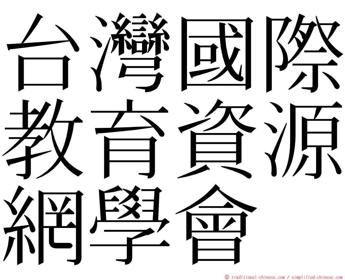 台灣國際教育資源網學會 ming font