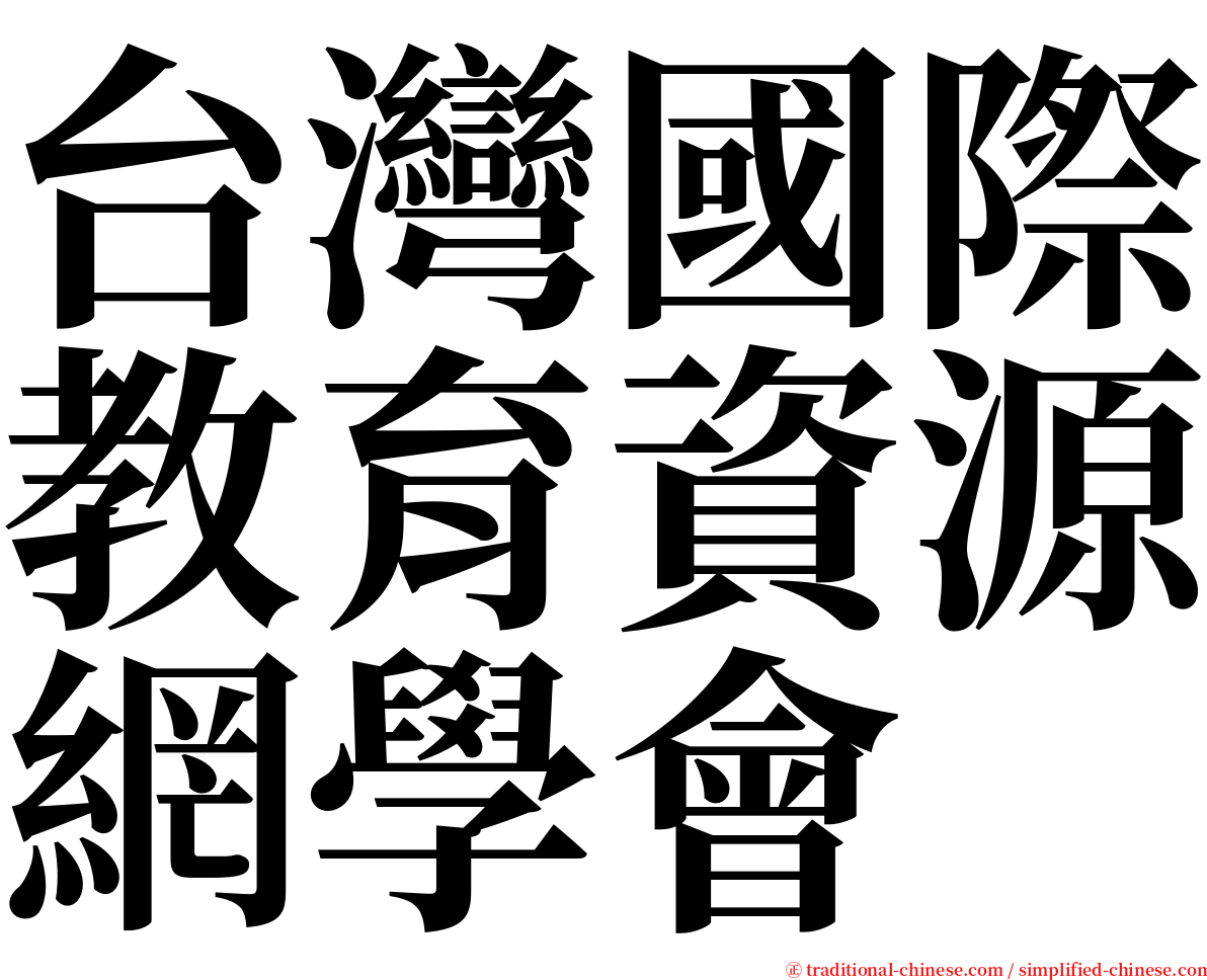 台灣國際教育資源網學會 serif font