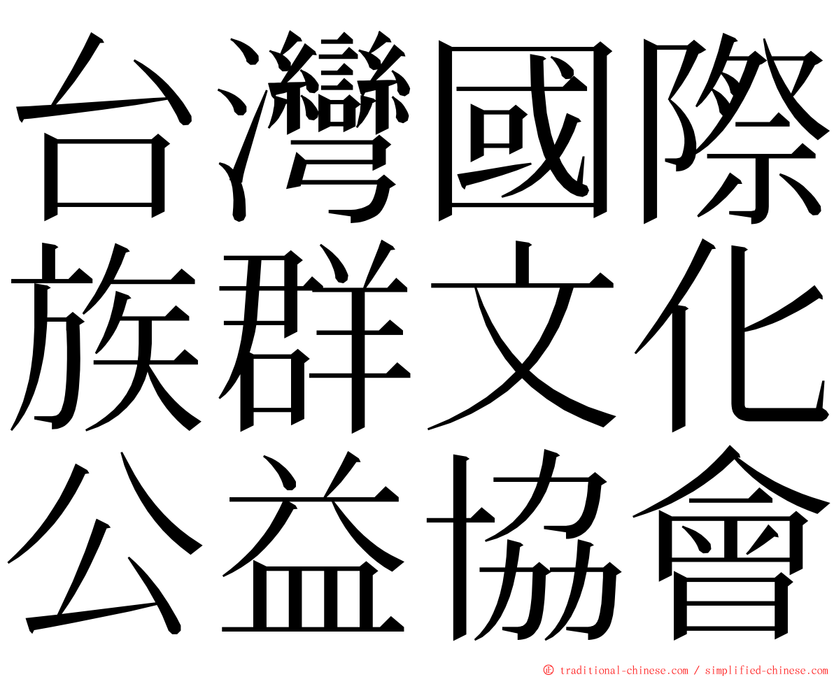 台灣國際族群文化公益協會 ming font