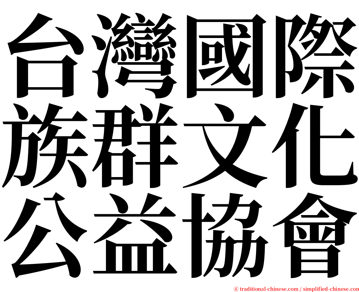 台灣國際族群文化公益協會 serif font