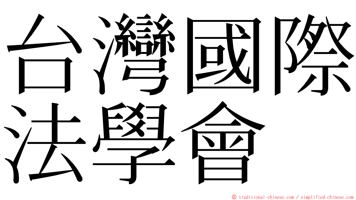 台灣國際法學會 ming font