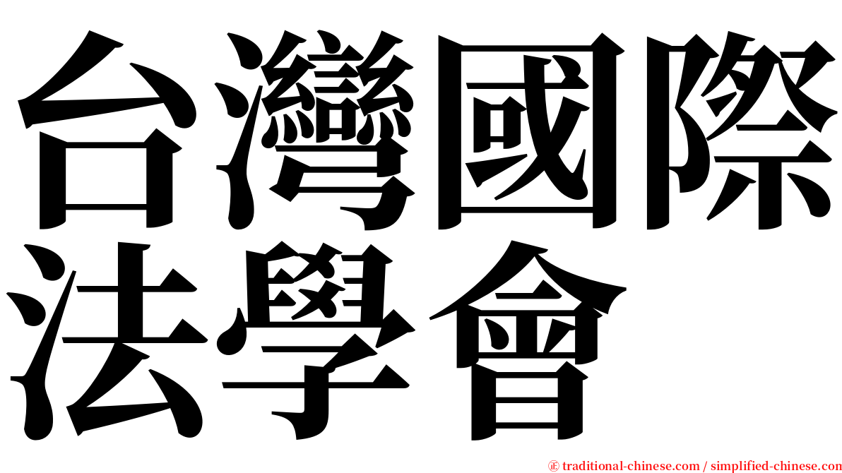 台灣國際法學會 serif font