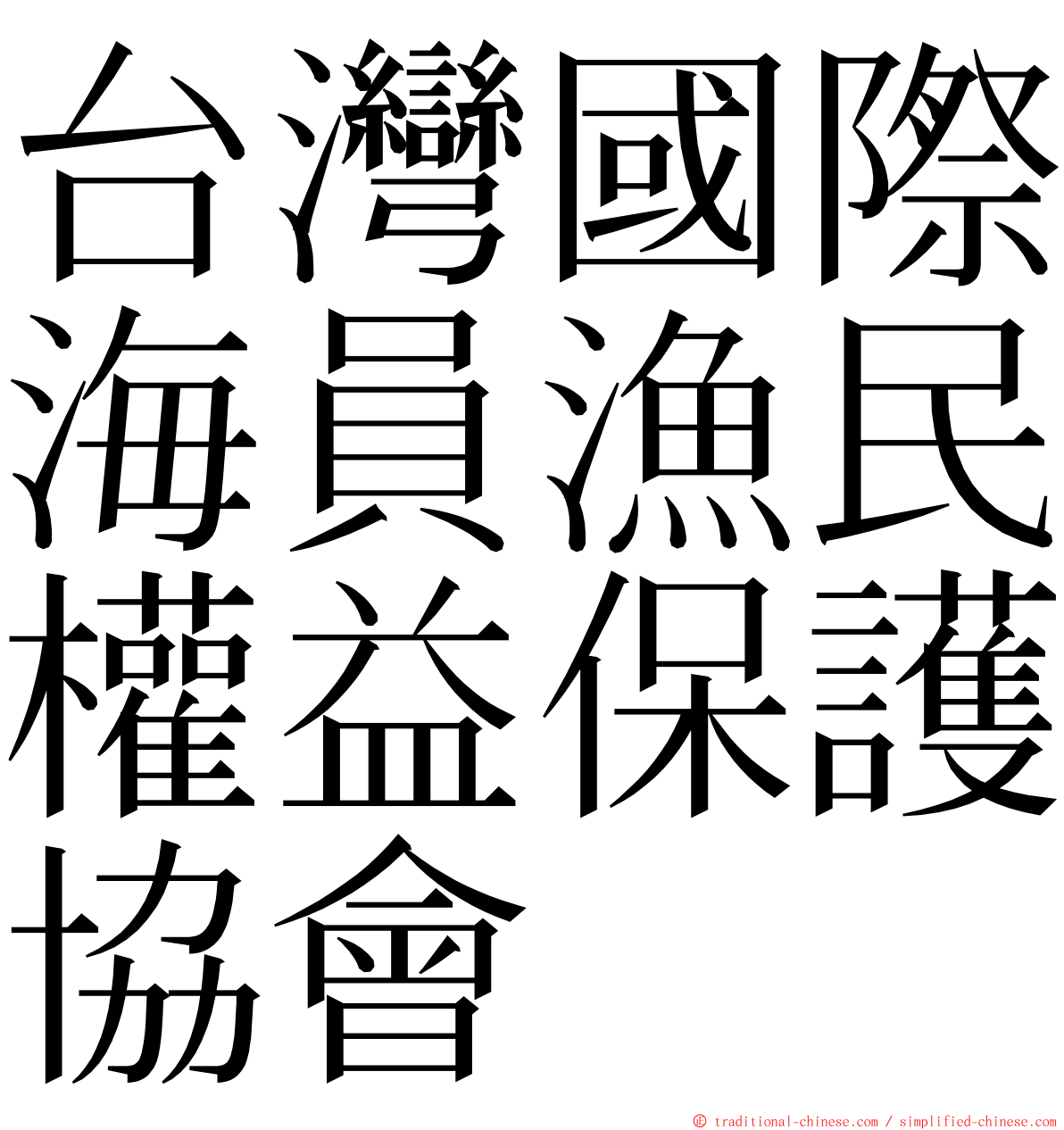 台灣國際海員漁民權益保護協會 ming font