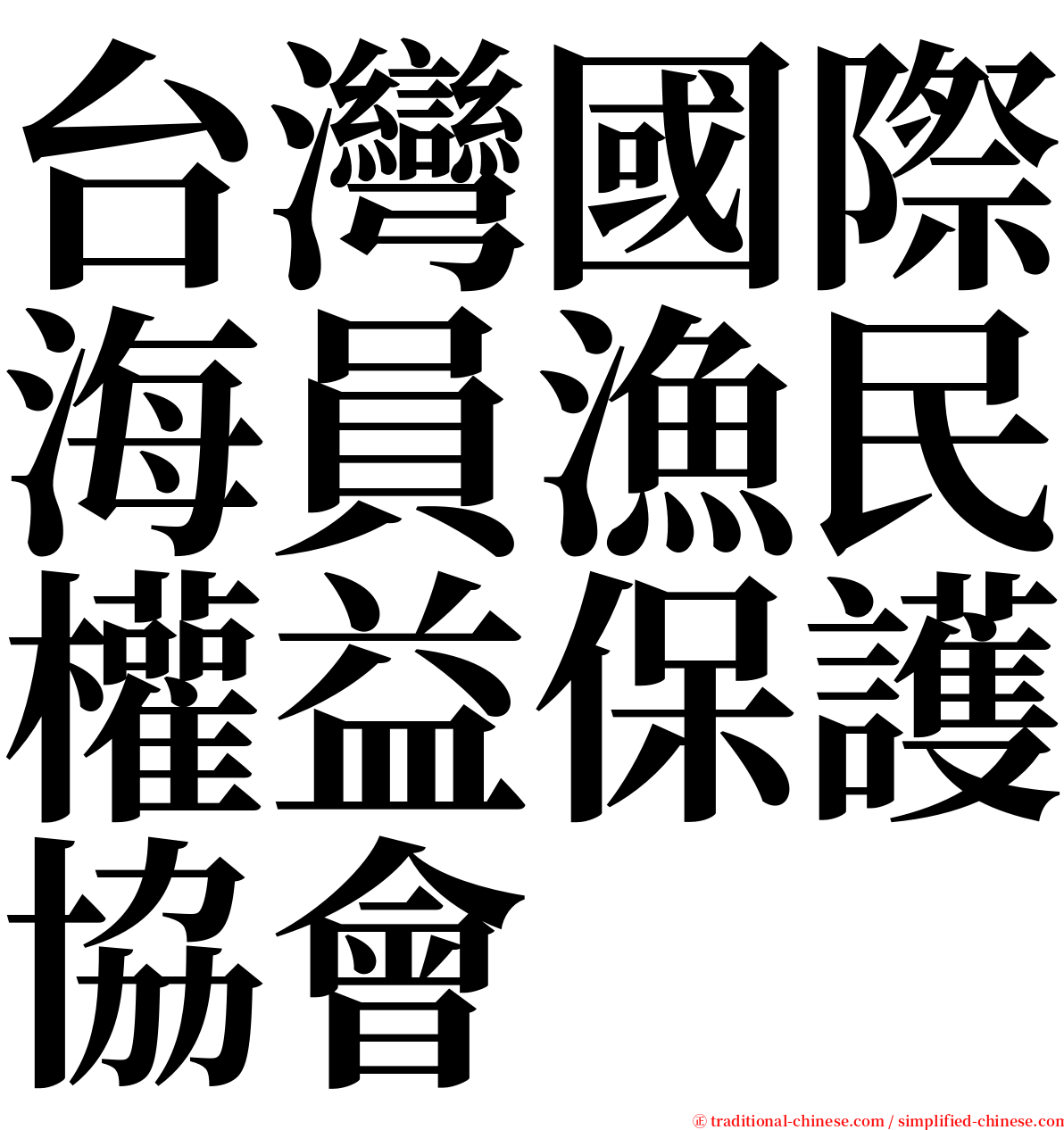 台灣國際海員漁民權益保護協會 serif font