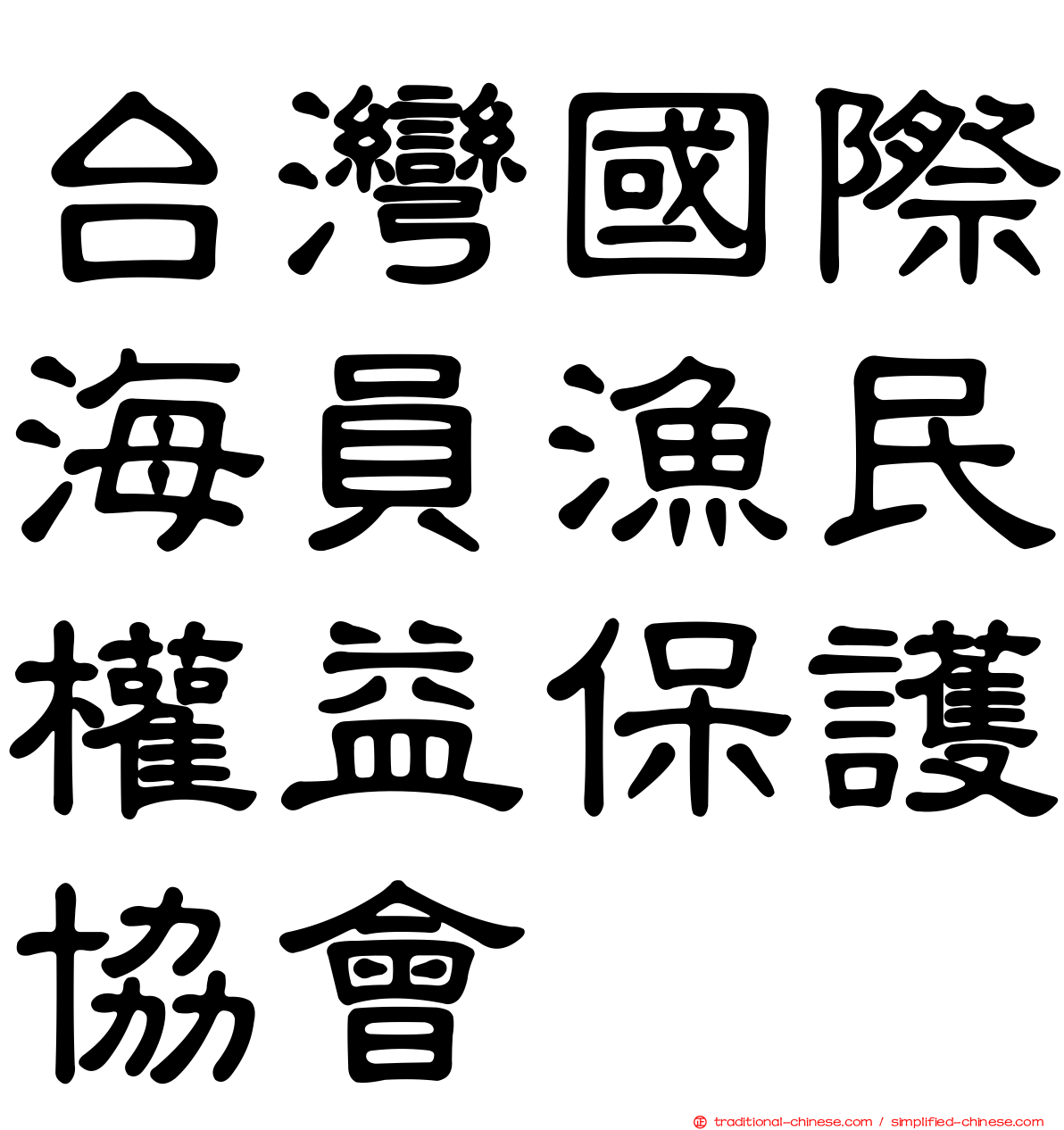 台灣國際海員漁民權益保護協會