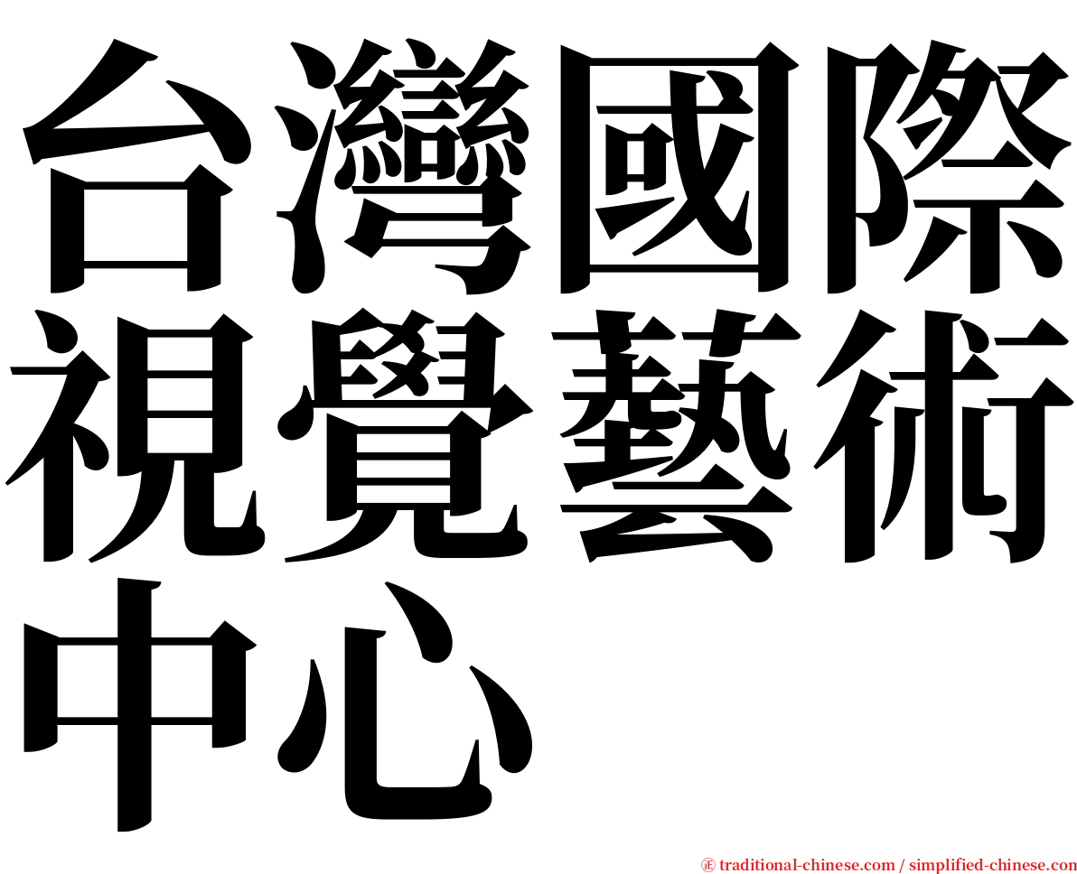 台灣國際視覺藝術中心 serif font