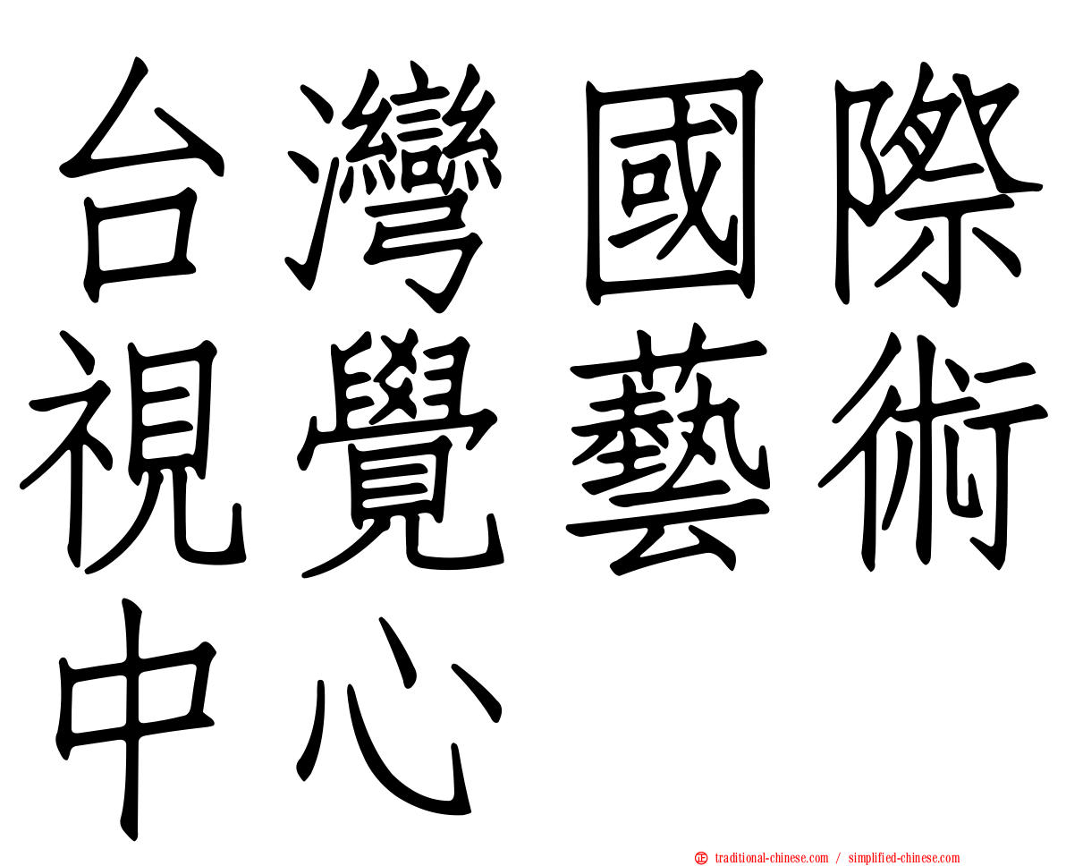 台灣國際視覺藝術中心