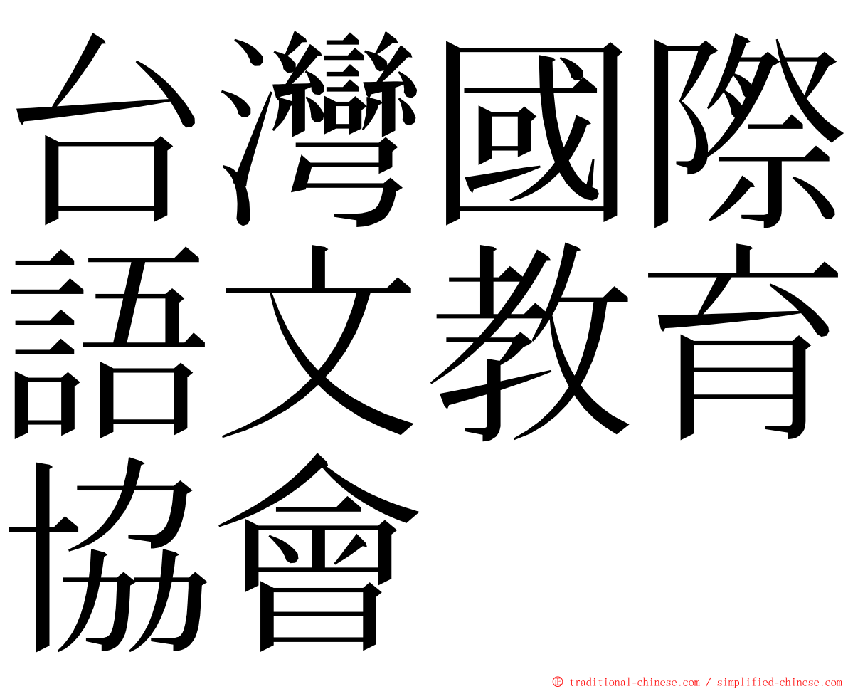 台灣國際語文教育協會 ming font