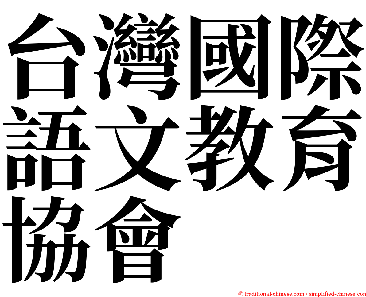 台灣國際語文教育協會 serif font