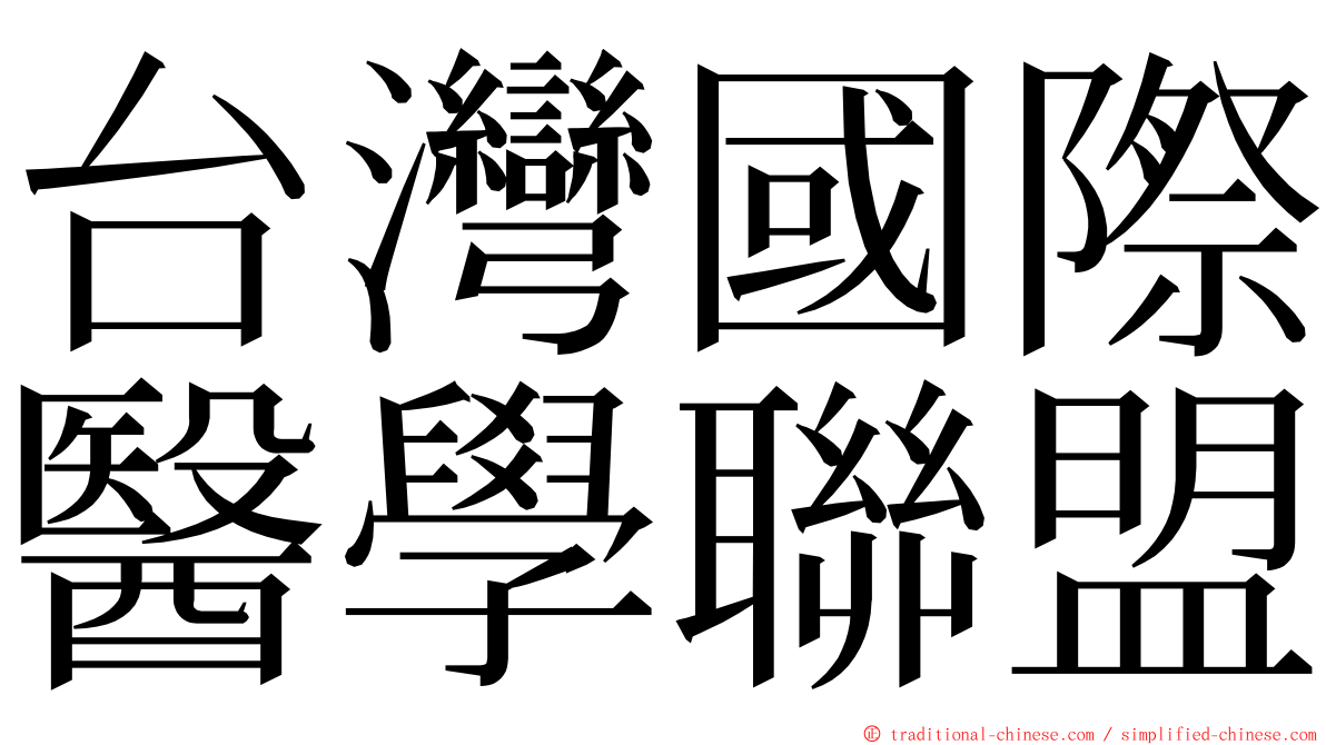 台灣國際醫學聯盟 ming font