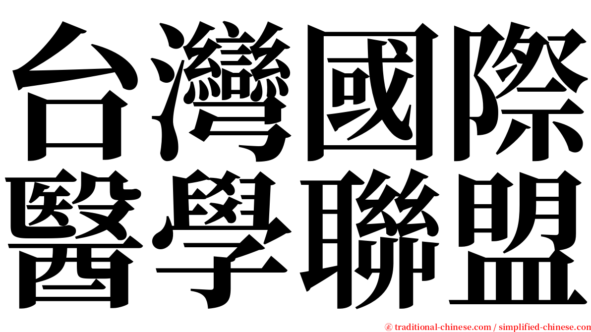 台灣國際醫學聯盟 serif font