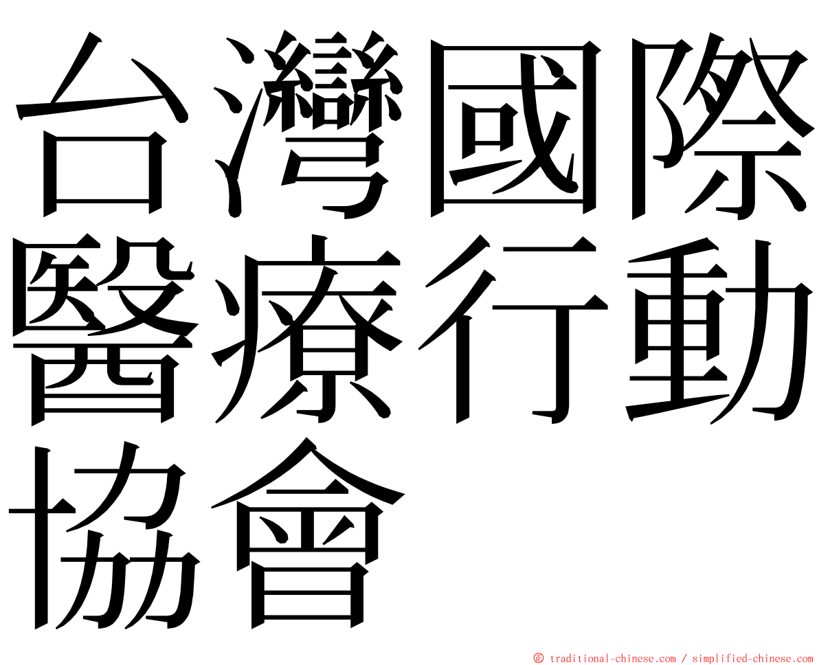 台灣國際醫療行動協會 ming font
