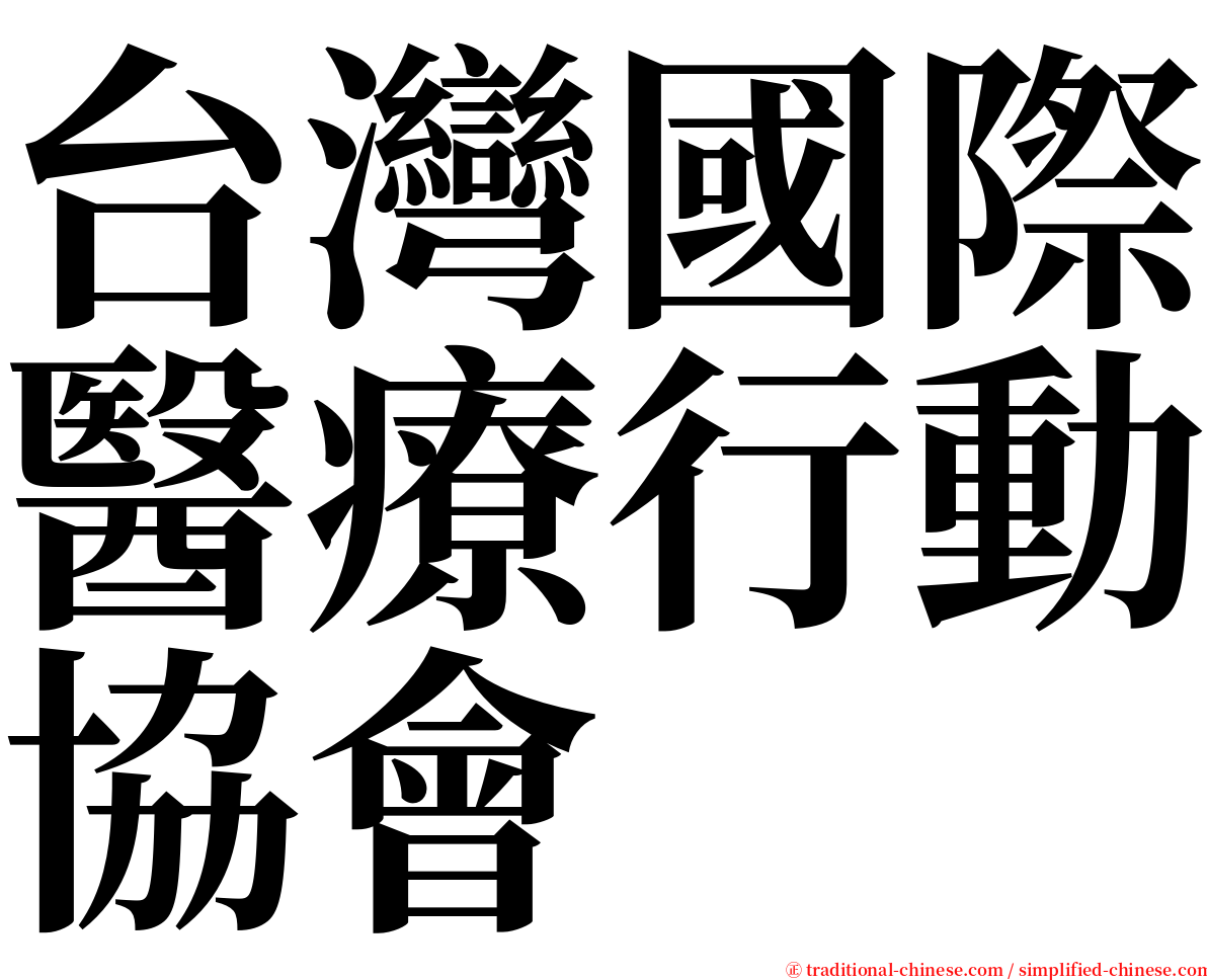 台灣國際醫療行動協會 serif font