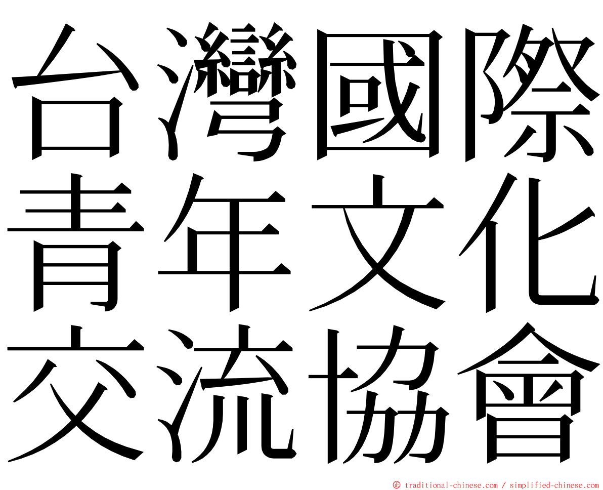 台灣國際青年文化交流協會 ming font