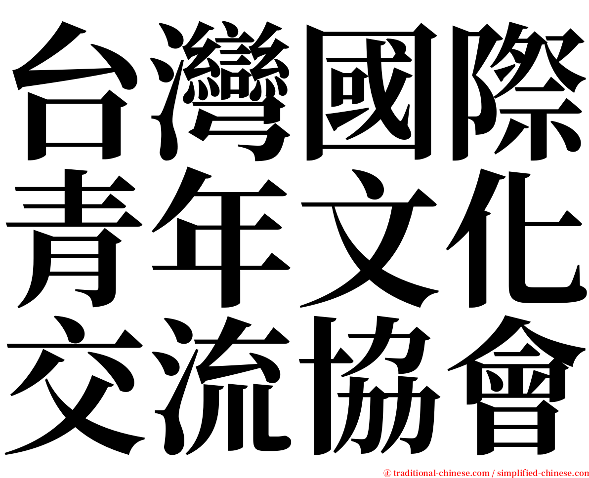 台灣國際青年文化交流協會 serif font