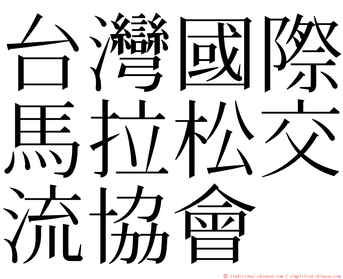 台灣國際馬拉松交流協會 ming font