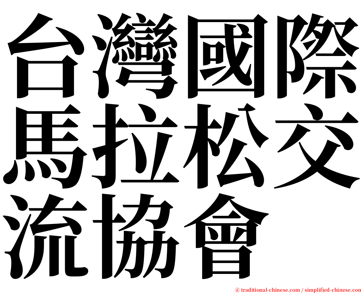 台灣國際馬拉松交流協會 serif font