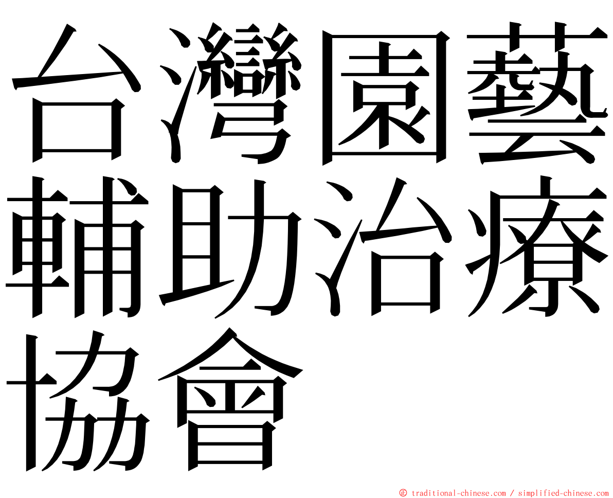 台灣園藝輔助治療協會 ming font