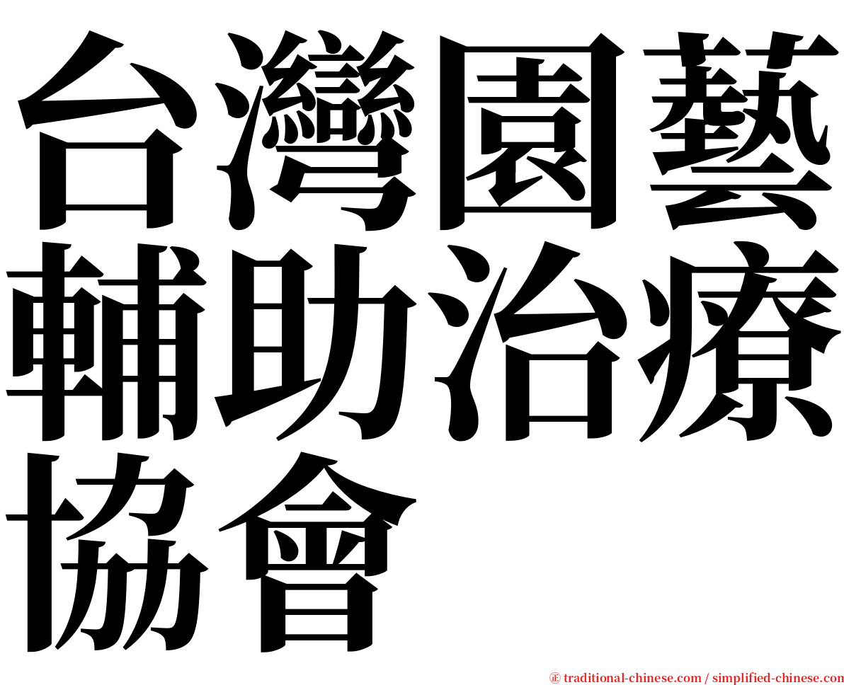 台灣園藝輔助治療協會 serif font