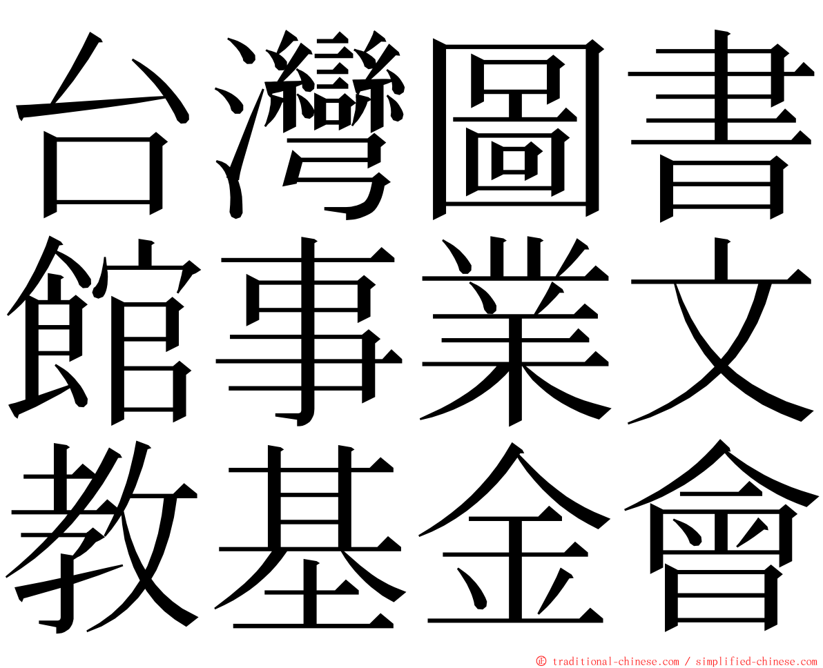 台灣圖書館事業文教基金會 ming font