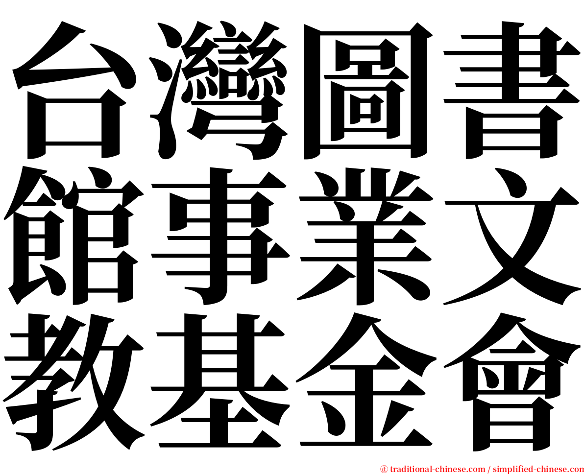 台灣圖書館事業文教基金會 serif font