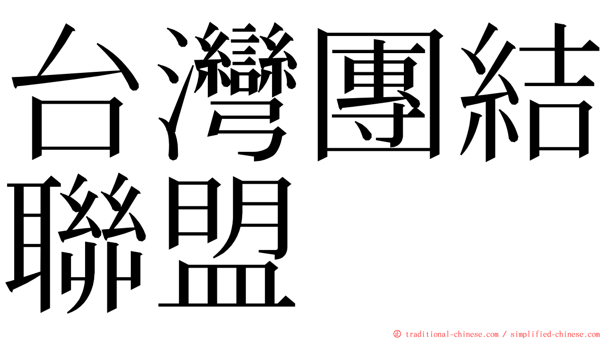 台灣團結聯盟 ming font