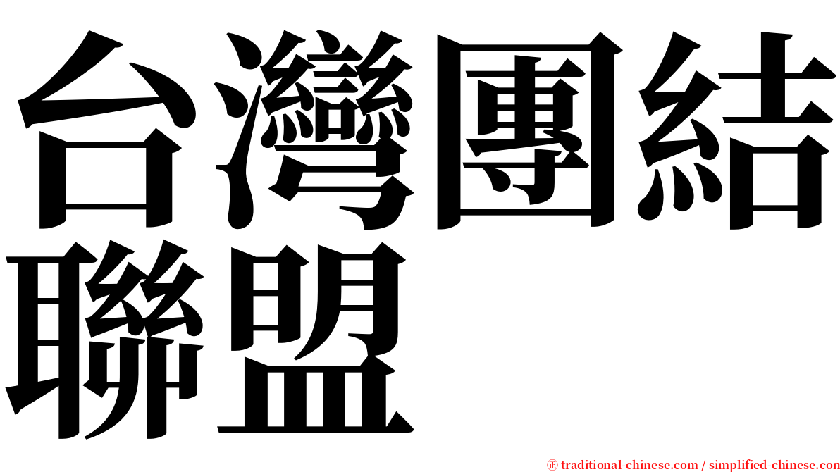 台灣團結聯盟 serif font